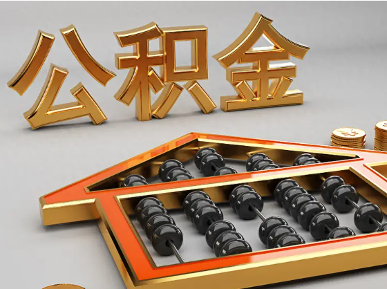 天水2025年住房公积金惠民属性的核心体现‌