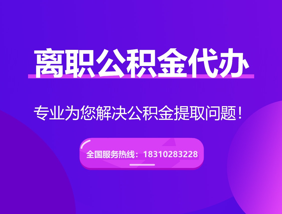 天水离职公积金代办提取
